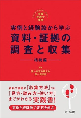 実例と経験談から学ぶ 資料・証拠の調査と収集 相続編