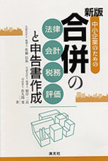 合併の法律・会計・税務・評価と申告書作成