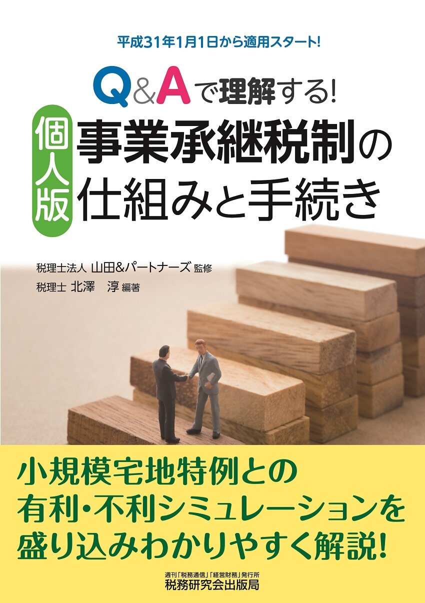 Ｑ＆Ａで理解する!　個人版事業承継税制の仕組みと手続き