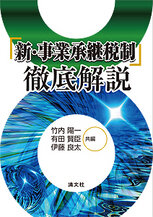 「新・事業承継税制」徹底解説