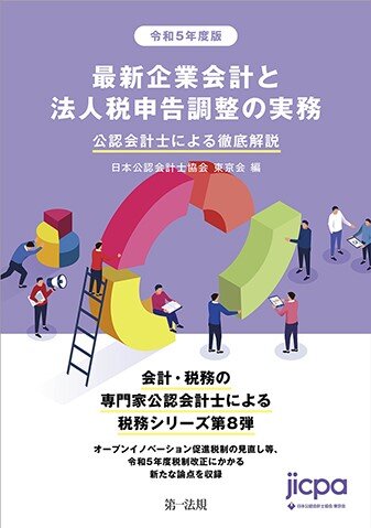 最新企業会計と法人税申告調整の実務