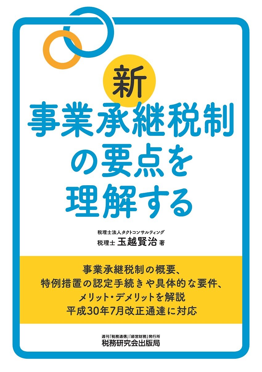 新事業承継税制の要点を理解する