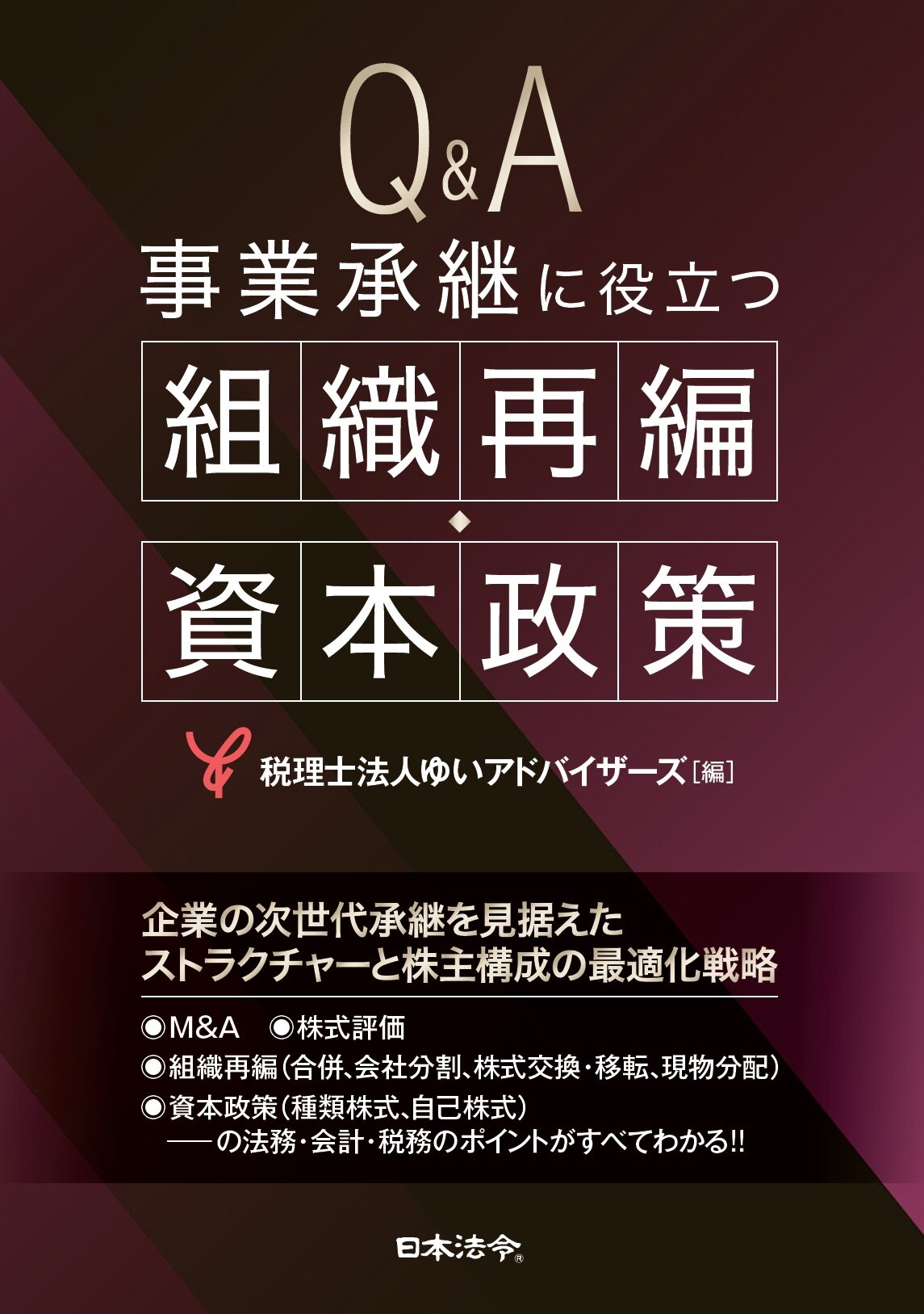 Q&A　事業承継に役立つ組織再編・資本政策