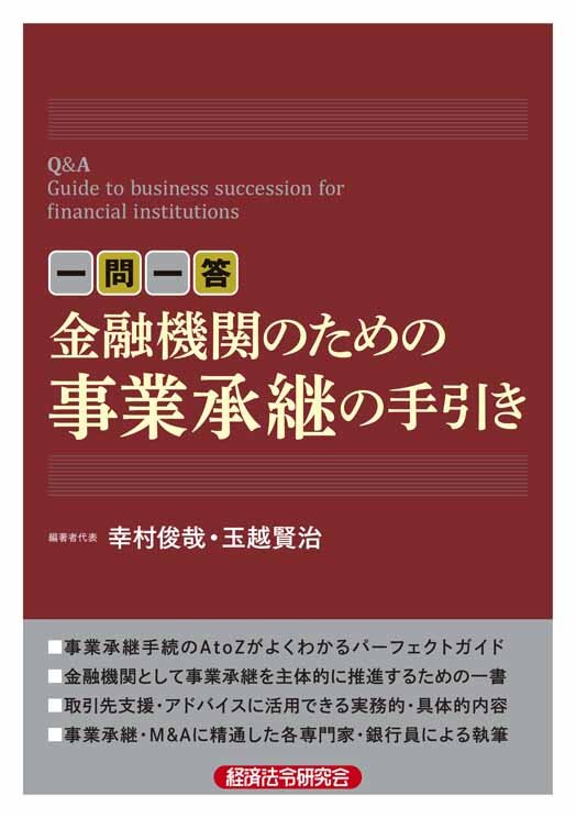 一問一答　金融機関のための事業承継の手引き