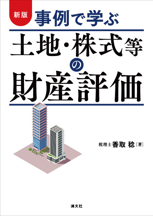 新版　事例で学ぶ土地・株式等の財産評価