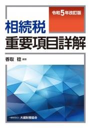 令和5年改訂版　相続税重要項目詳解